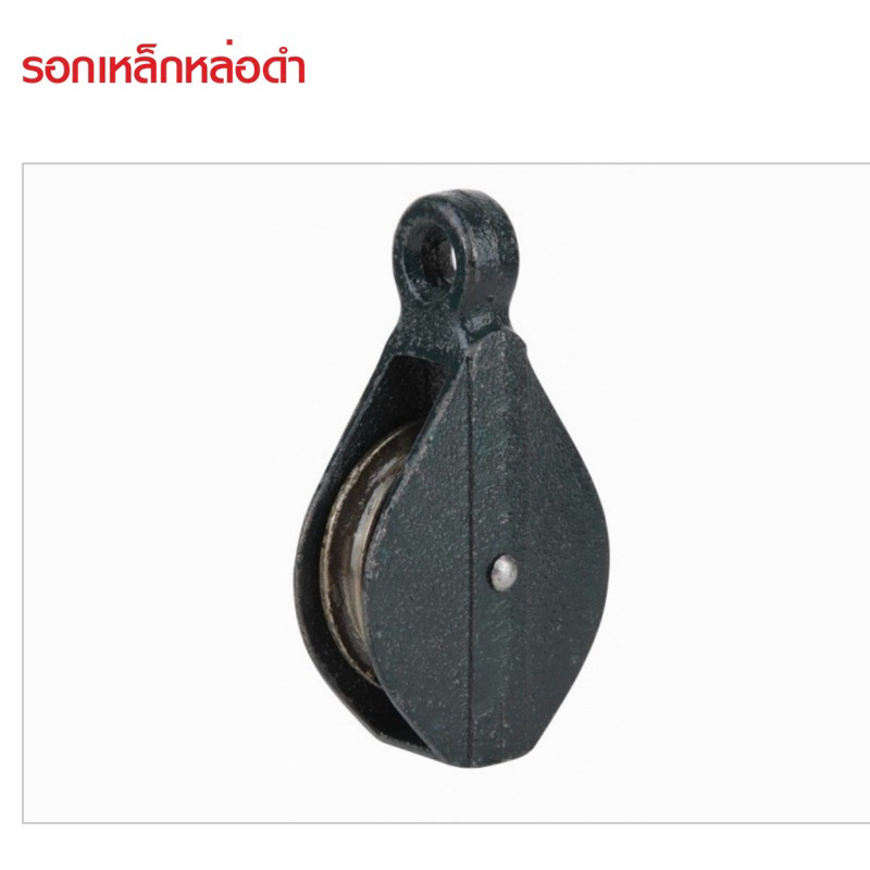 รอกดำเหล็กหล่อ รอกดำ รอกเหล็ก รอกดำรางเดี่ยว รอกเชือก Eagle One หรือ ALLWAYS  3/4" 1" 1.1/4" 1.1/2" 2"