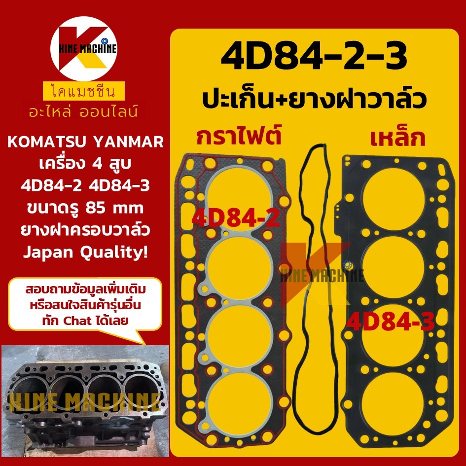 (รู 88mm) ปะเก็นฝาสูบ ยางฝาวาล์ว 4D84-2/4D84-3 เครื่องยันม่า 4 สูบ YANMAR อะไหล่แม็คโคร รถขุด รถตัก
