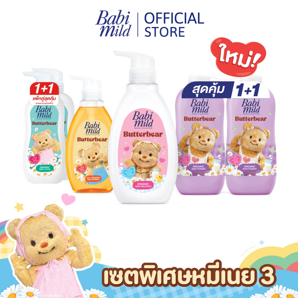 [Babi Mild x Butterbear] เบบี้มายด์ เซ็ตพิเศษสบู่เหลวอาบน้ำ380ml+แป้ง350gx2+โลชั่น350mlx2+แชมพู380ml