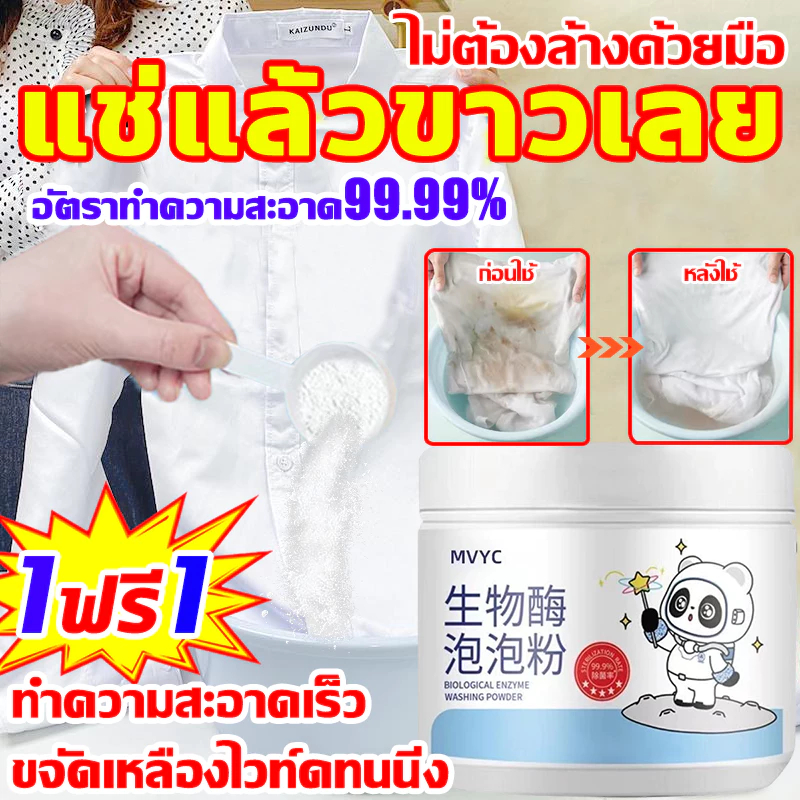【แช่เดียวขาวเลย】น้ำยาขจัดคราบบนผ้า ผงซักผ้าขาวผ้าสี ไม่ต้องล้างด้วยมือ ได้ง่ายกำจัดน้ำมันพริกออกจากผ้าน้ำมันหม้อไฟคราบฝั