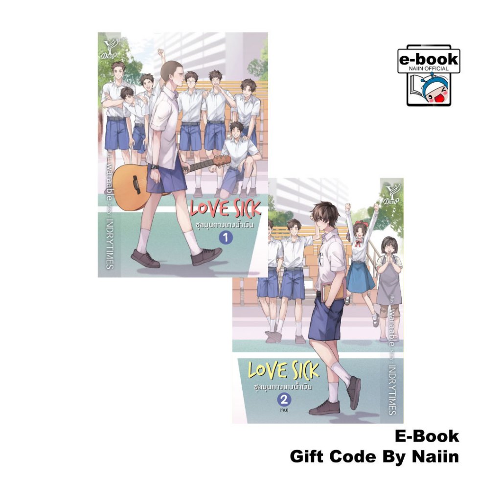 [E-Book Digital code] Love Sick ชุลมุนกางเกงน้ำเงิน เล่ม 1-2 (จบ)