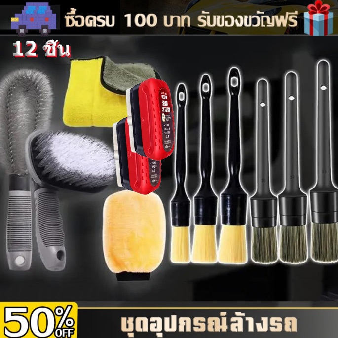 เซ็ตแปรงล้างรถ 12 ชิ้น เซ็ตแปรงล้างรถระบบน้ำเย็น ️ ไม่เป็นสนิมในน้ำเกลือ