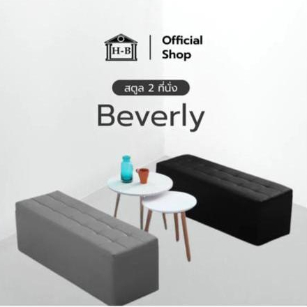 Homebest รุ่น Beverly สตูล ขนาดยาว 1 ม. โซฟา เก้าอี้นั่ง เก้าอี้ ไว้ใช้ นั่งรับแขก แบบยาว สามารถนั่งได้ 2 คน