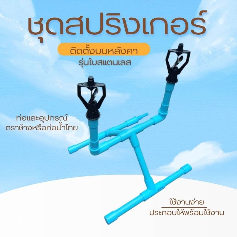 ชุดสปริงเกอร์ติดตั้งบนหลังคา​ แบบมาตรฐาน​ รุ่นใบ​สแตนเลส​ จำนวน​ 1​ ชุด​ (อุปกรณ์ตราช้าง​ หรือท่อน้ำไทย)(ฺR.m1.L)​