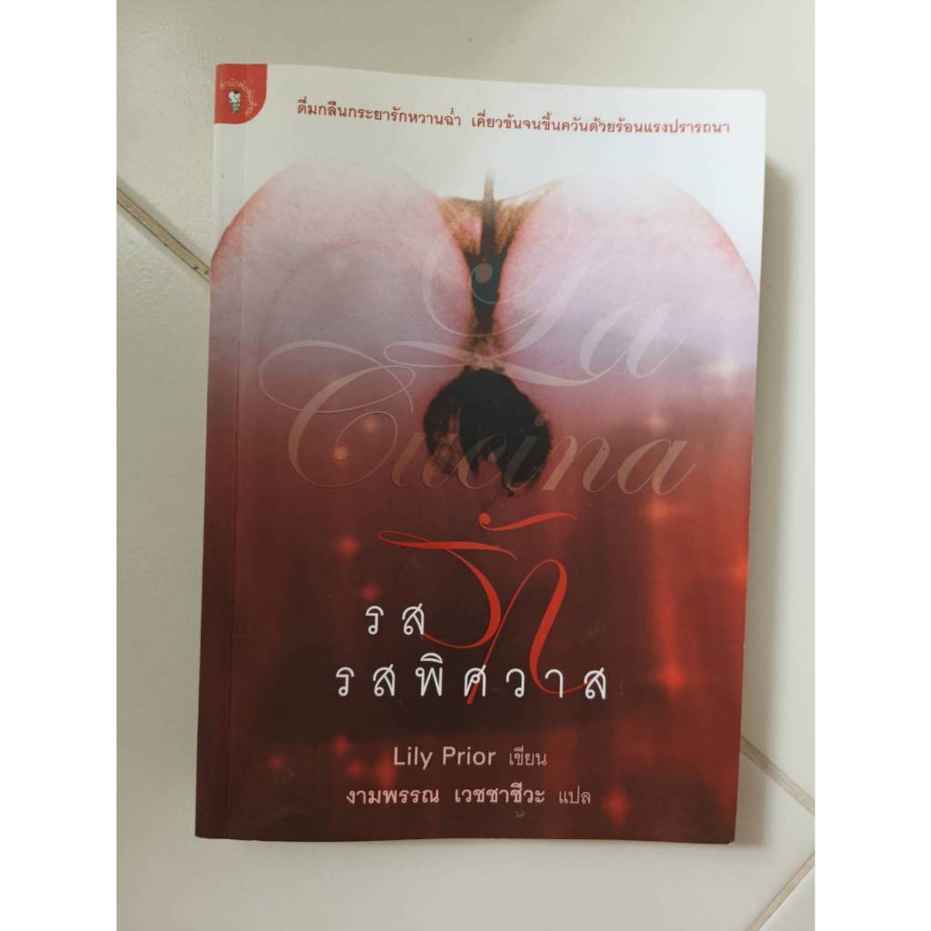หนังสือ รสรักรสพิศวาส La Cucina by Lily Prior งามพรรณ เวชชาชีวะ แปล มือสอง
