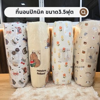 ที่นอนปิกนิค ขนาด3.5ฟุต/แถมฟรี!หมอน1ใบ