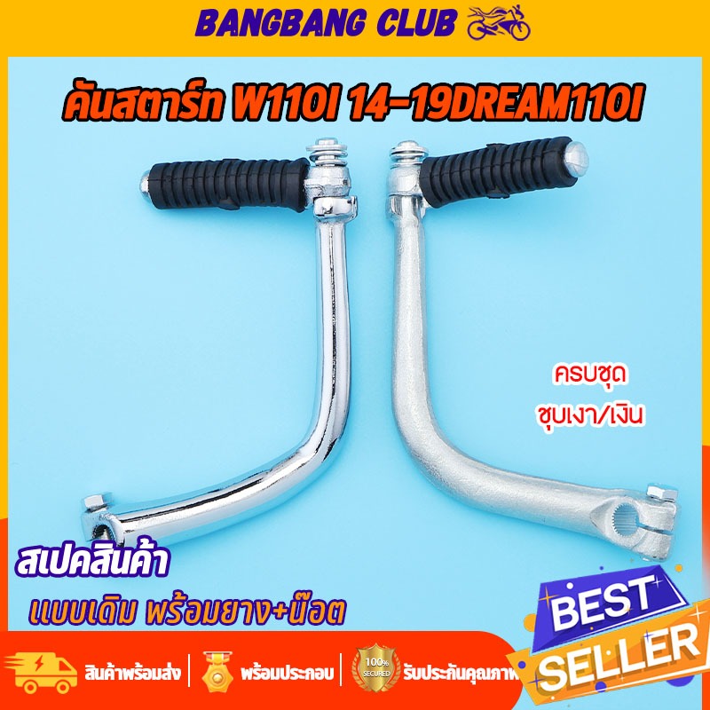ขาสตาร์ท เงิน/ชุบwave110i รุ่นใหม่ dream110i dream supercub คันสตาร์ท เวฟ110i น๊อต +ยาง ครบชุด ใช้วัสดุดี เเข็งเเรงทนท