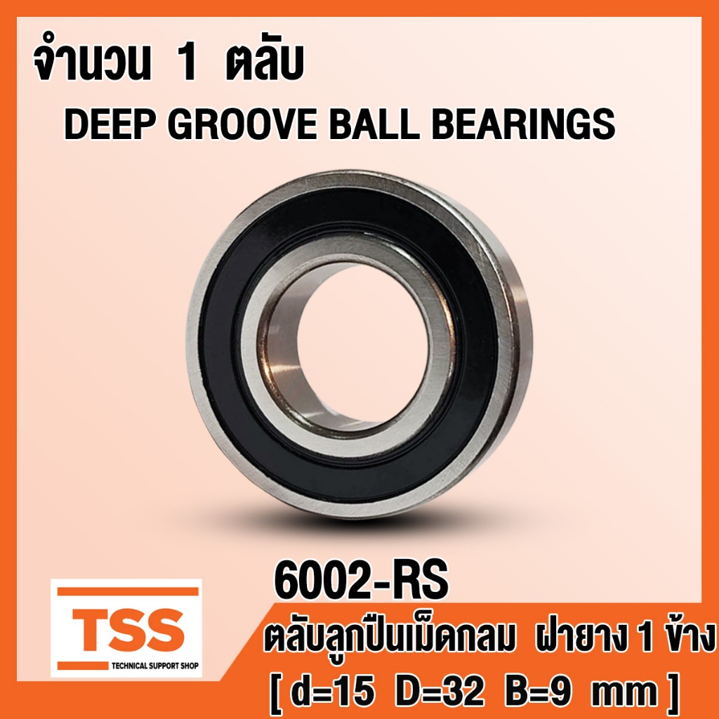 6002-RS ตลับลูกปืนเม็ดกลมร่องลึก ฝายาง 1 ข้าง 6002RS ( DEEP GROOVE BALL BEARINGS ) 6002 RS