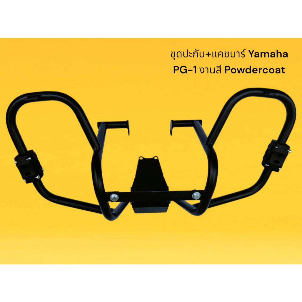 ชุดปะกับ+แคชบาร์ Yamaha  PG-1 งานสี Powdercoat 🍀TP🍀 - รูปที่ 2
