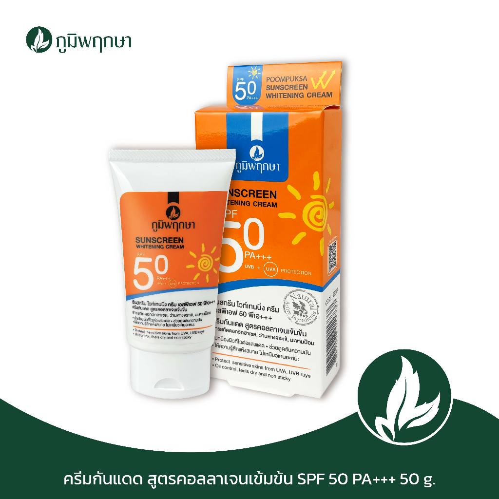 ครีมกันแดด สูตรคอลลาเจนเข้มข้น SPF 50 PA+++ ภูมิพฤกษา