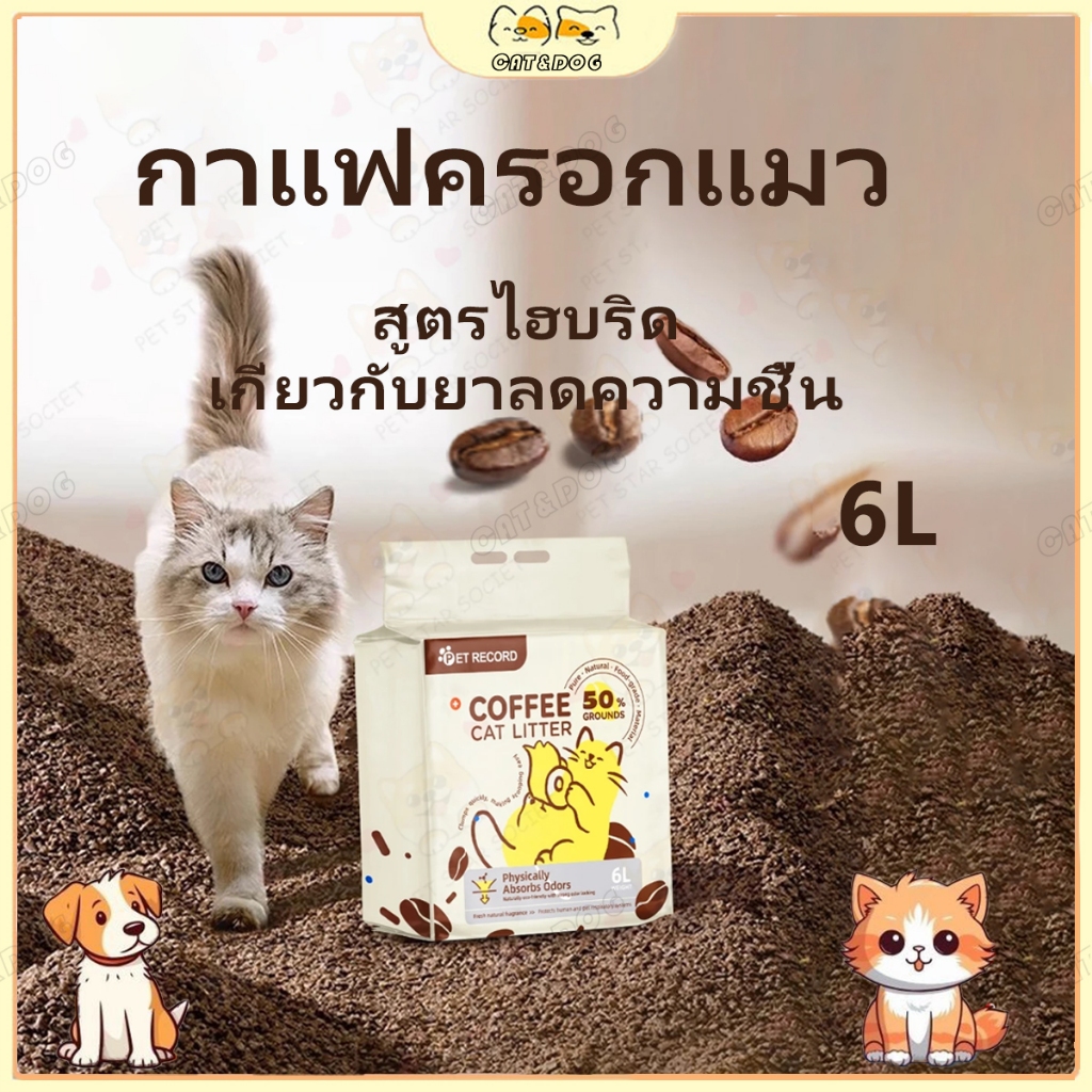 【CAT&DOG】เต้าหู้เต้าหู้ทรายแมวครอกแมว กาแฟเต้าหู้ทราย แมวซากแมวซากแมว 6 ลิตรแมว