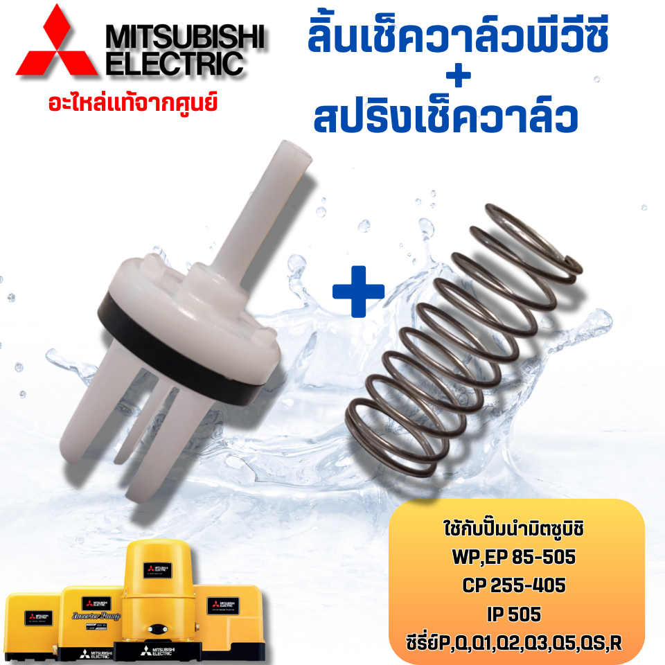 #อะไหล่ปั๊มน้ำ ลิ้นเช็ควาล์วพีวีซี+สปริงเช็ควาล์วมิตซุบิชิแท้ใช้กับรุ่น WP,EP85-505 CP205-405 IP505 
