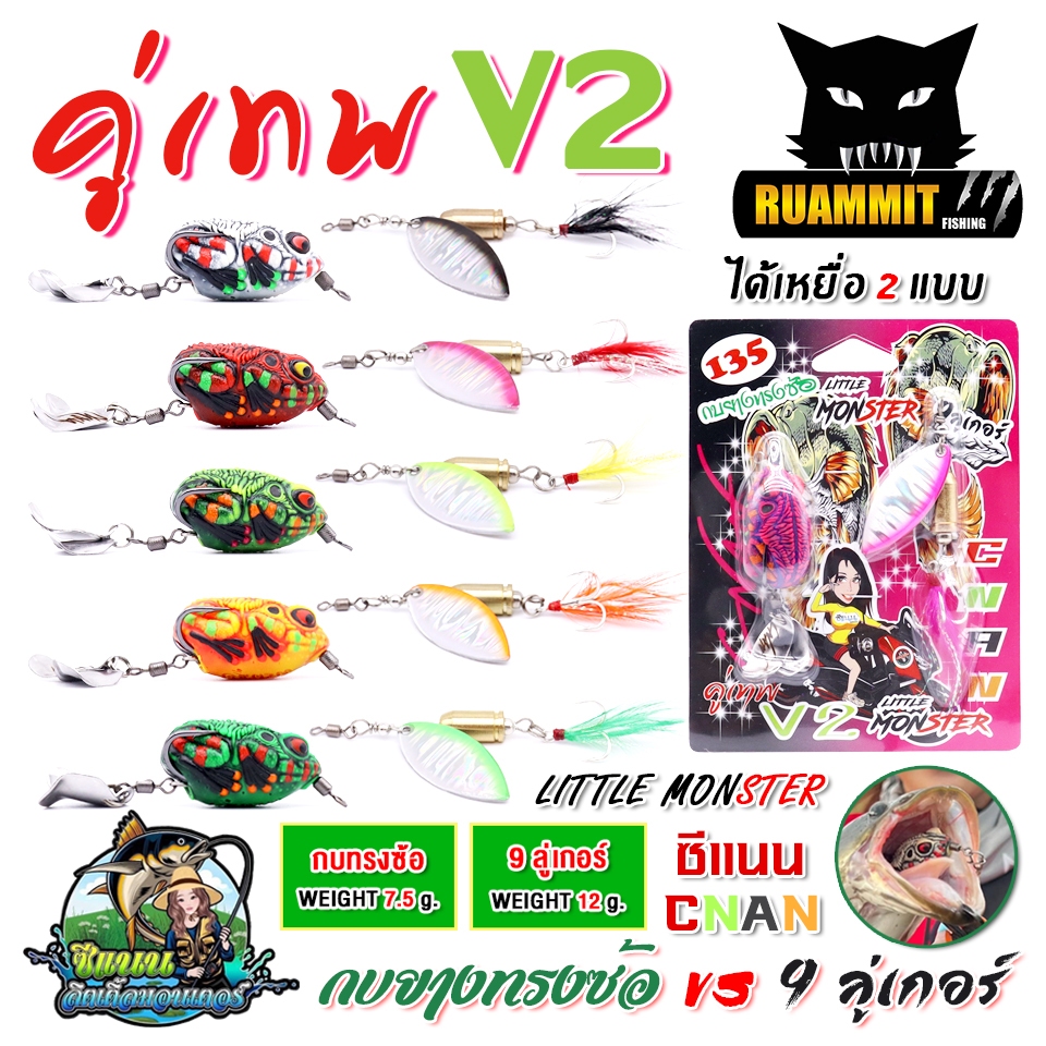 เหยื่อตกปลา เหยื่อปลอม คู่เทพ V.2 กบยางทรงซ้อ + 9 ลูเกอร์ by C-NAN LITTLE MONSTER (แพ็คคู่)