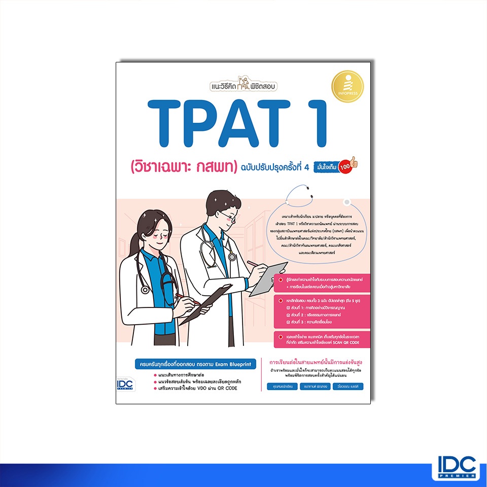 Infopress(อินโฟเพรส)11194 หนังสือ แนะวิธีคิดพิชิตสอบ TPAT 1 (วิชาเฉพาะ กสพท) ฉบับปรับปรุงครั้งที่ 4 มั่นใจเต็ม 100