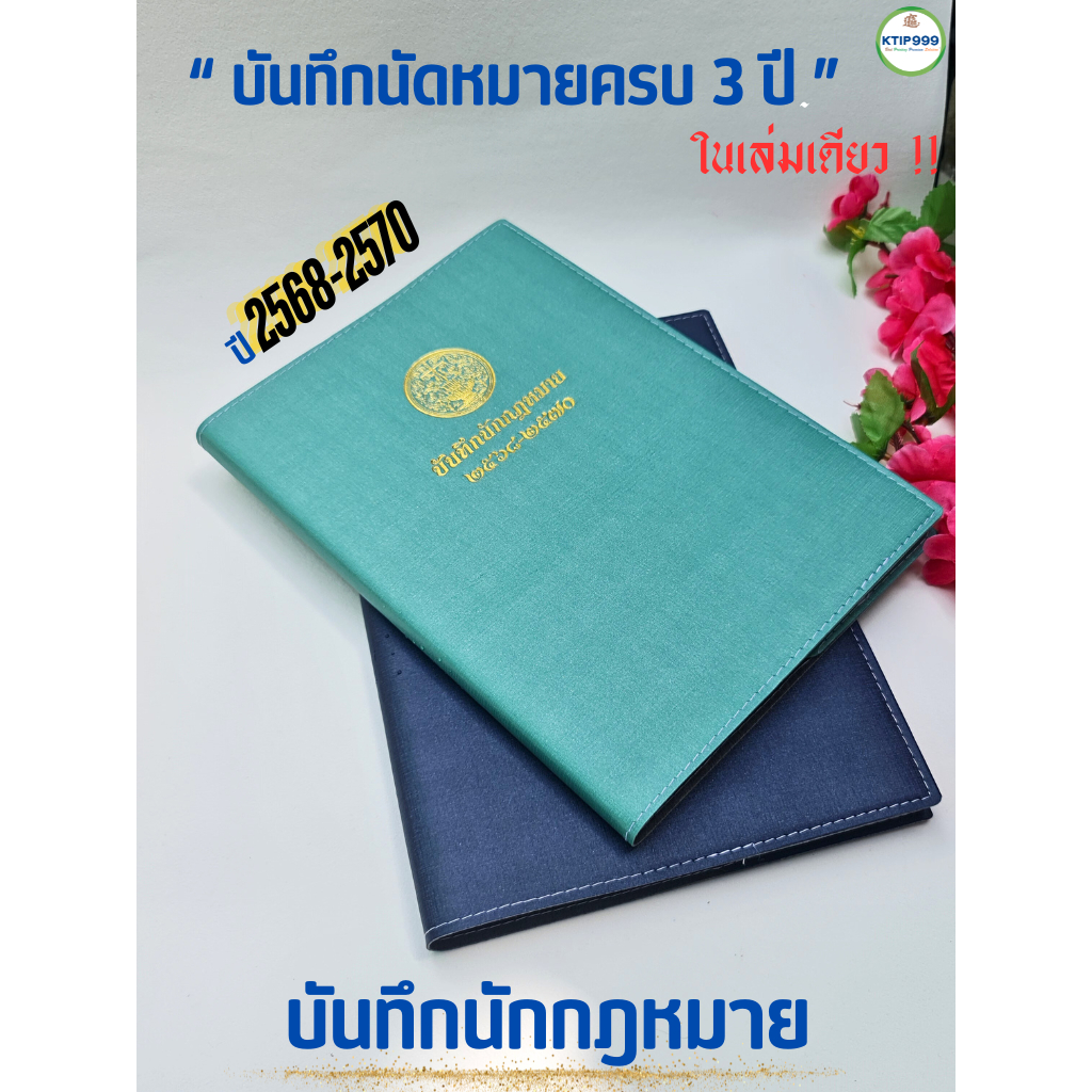 " สมุดบันทึกนักกฎหมาย " ปีใหม่ 2568-2570 นัดหมาย 3 ปี ในเล่มเดียว!! ไดอารี่ นัดหมาย กฎหมาย 365 วัน