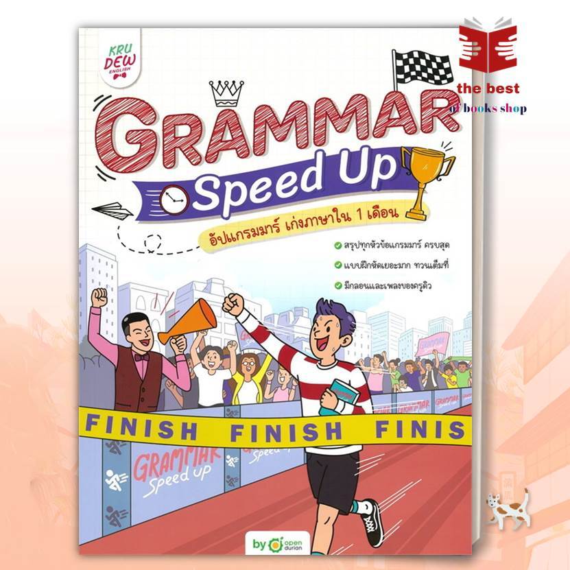 Grammar Speed Up อัปแกรมมาร์ เก่งภาษาใน 1 เดือน ผู้เขียน: OpenDurian  สำนักพิมพ์: OpenDurian(พร้อมส่