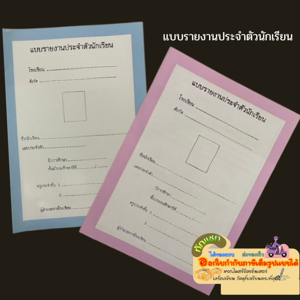 ปพ.6 แบบรายงานประจำตัวนักเรียน  ประถมศึกษา/มัธยมศึกษา  สือนำศึกษา มีเดียกรุ๊ป จำกัด