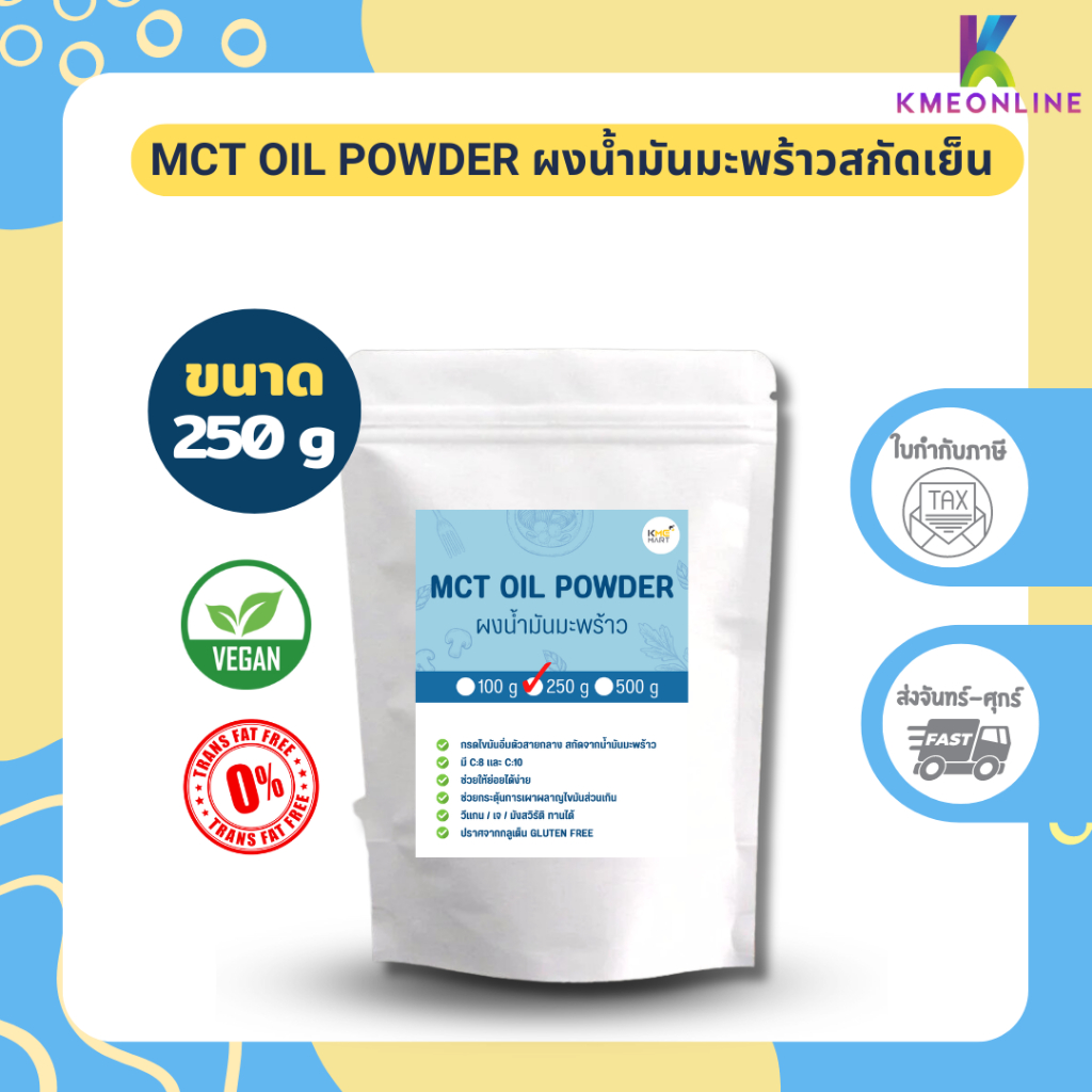 MCT Oil Powder ผงน้ำมันมะพร้าว 60% น้ำมันมะพร้าว มี C8 C10 ขนาด 100/250/500 กรัม