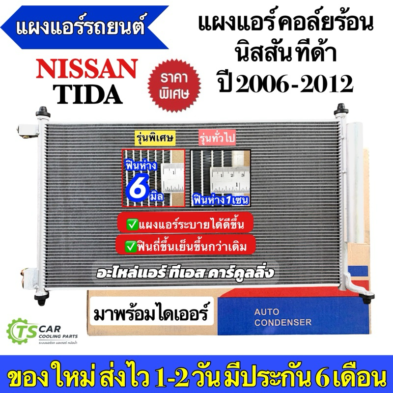 แผงแอร์ นิสสัน ทีด้า Nissan Tiida ปี2006-2015 (JT088) รังผึ้งแอร์ คอลย์ร้อน นิสสัน ทีด้า Nissan Tida คอนเดนเซอร์