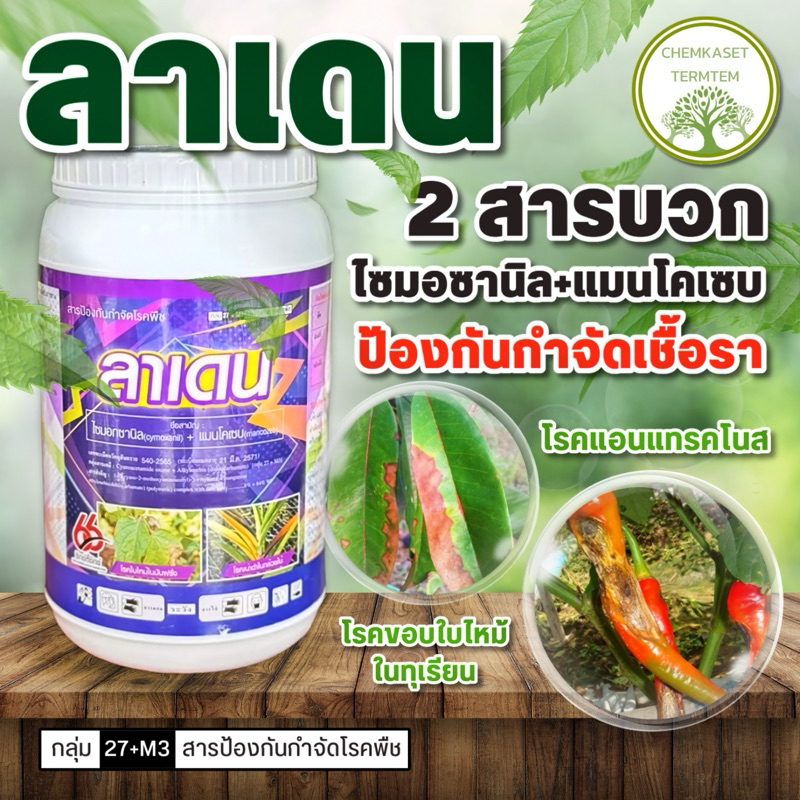 ลาเดน ไซมอกซานิล+แมนโคเซบ ขนาด 1 กก สารป้องกันกำจัดโรคพืช ใบจุด ใบไหม้ ราแป้ง ราน้ำค้าง
