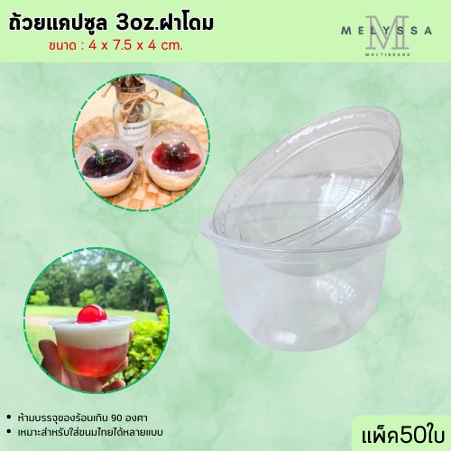 ถ้วยแคปซูล 3oz.ฝาโดม ฝาล๊อค แพ็คแน่น ใส่ขนมหวาน ใส่วุ้น