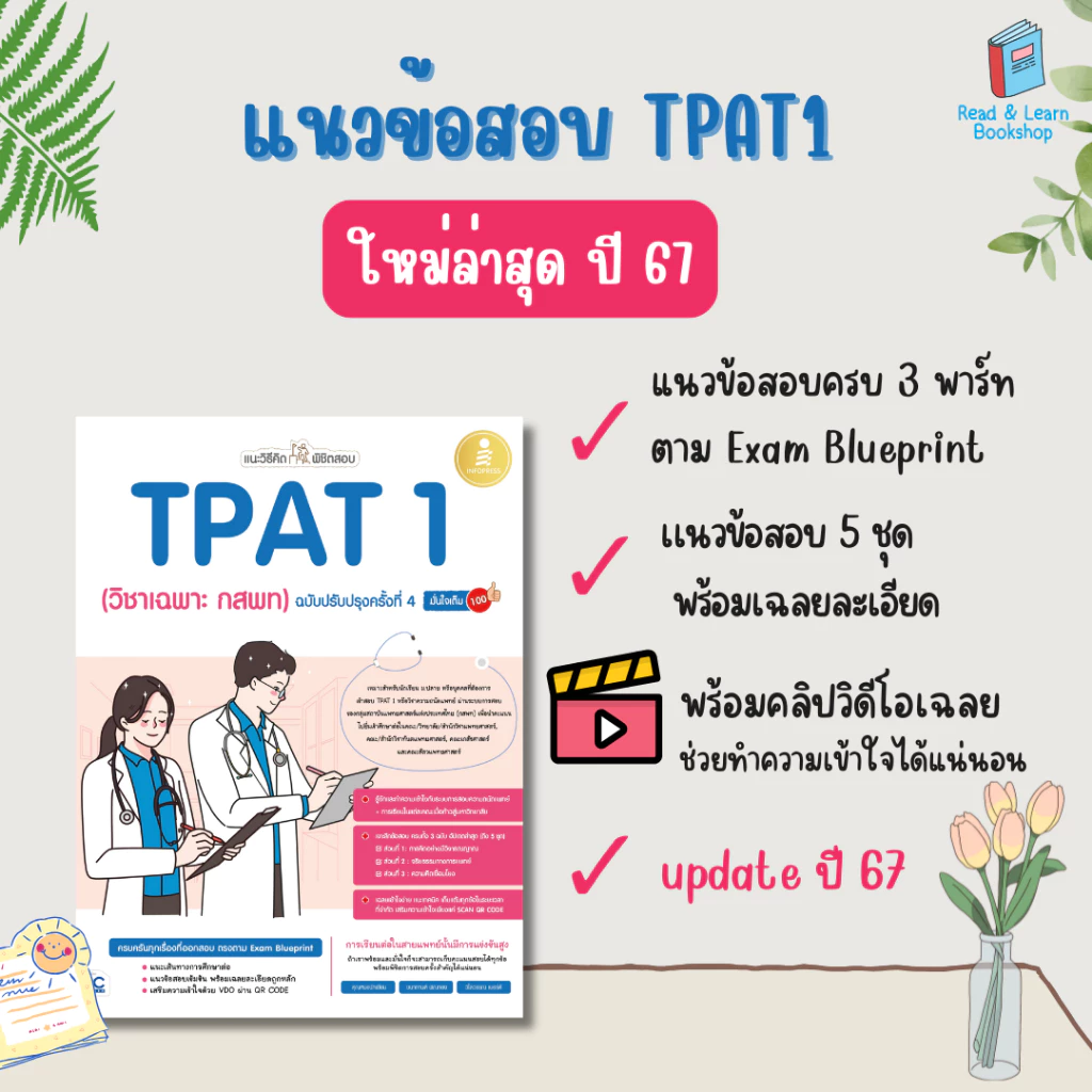 หนังสือเตรียมสอบ ความถนัดแพทย์ กสพท วิชาเฉพาะแพทย์  / TPAT1 - All thumbnail 4