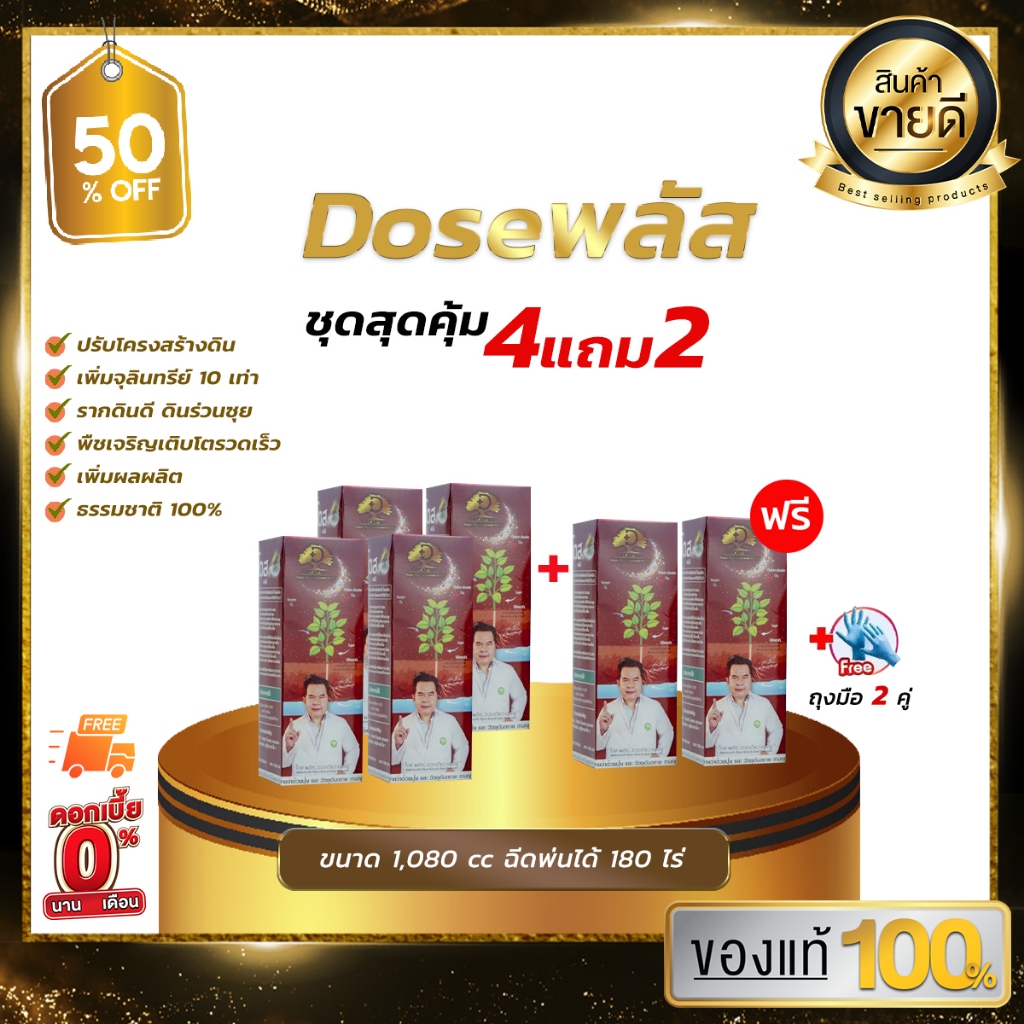 [ชุดสุดคุ้ม]โดสพลัส Dose สารเสริมประสิทธิภาพปุ๋ยอินทรีย์ บำรุงดิน