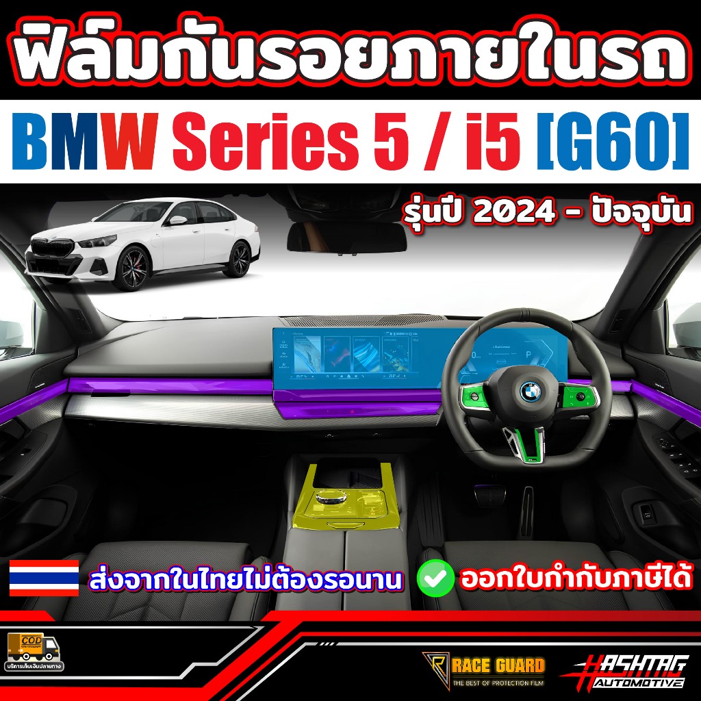 ฟิล์มกันรอยภายใน BMW Series 5 / i5 (G60) (รุ่นปี 2024-ปัจจุบัน) บีเอ็มดับเบิลยู ซีรี่ย์ 5 ไอ 5