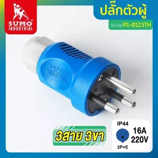 ปลั๊กตัวผู้ 3ขา 220V 16A มีขากราวด์ ป้องกันไฟฟ้ารั่ว IP44 ไม่ติดไฟ และไม่ลามไฟ SUMO แท้100%