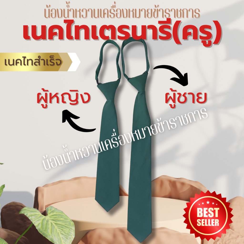 เนคไทร์เนตรนารี(ครู) แบบสำเร็จ ไทร์สำหรับชายและหญิง