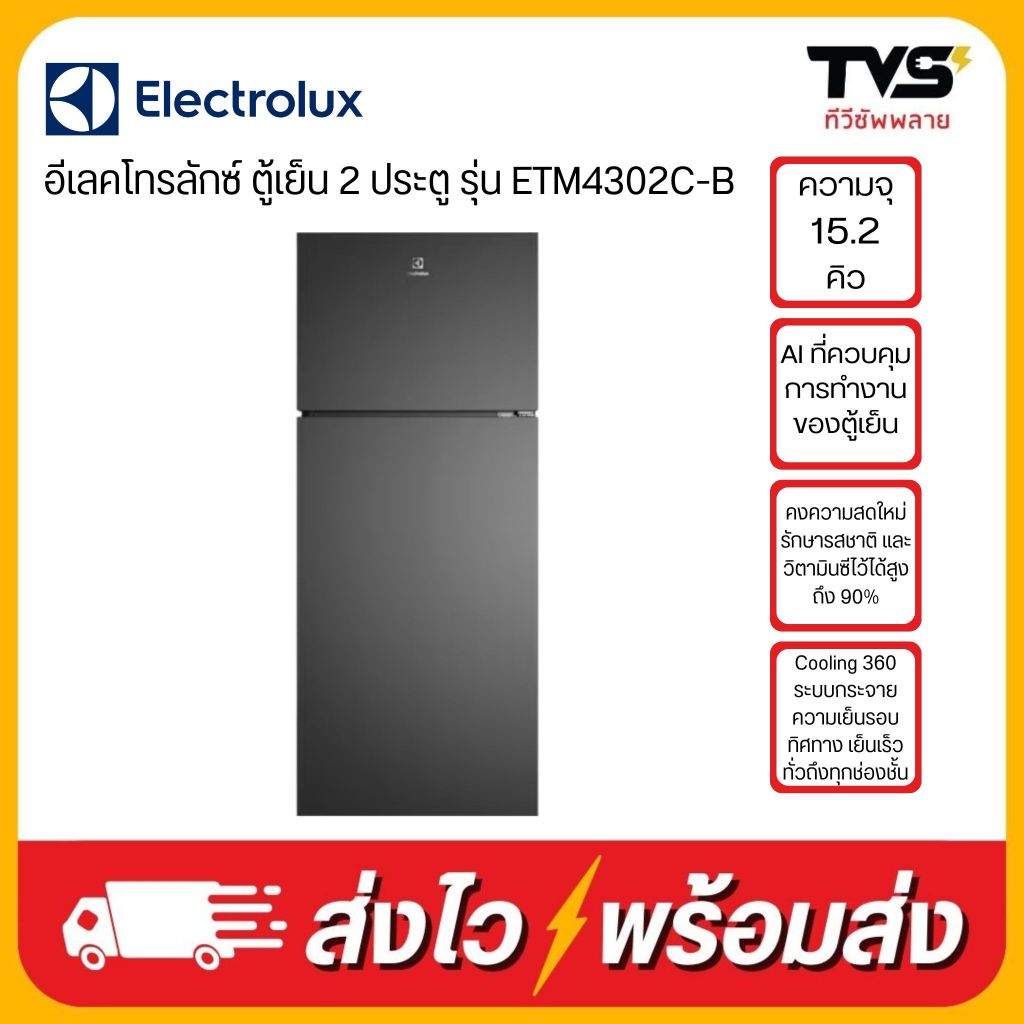 ELECTROLUX ตู้เย็น 2 ประตู ความจุ 15.2 คิว รุ่น ETM4302C-B