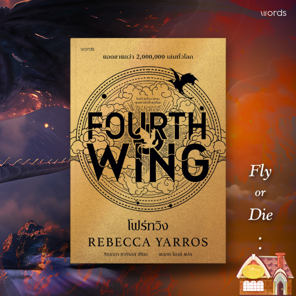 [พร้อมส่ง] Fourth Wing โฟร์ทวิง **ไม่ใช่พิมพ์ 1**