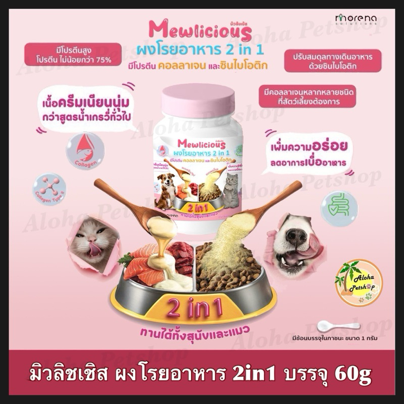 Mewlicious Healthy Topping for Cat&Dog มิวลิชเชิส ผงโรยอาหาร 2in1 สำหรับน้องสุนัข&แมว บรรจุ 60g