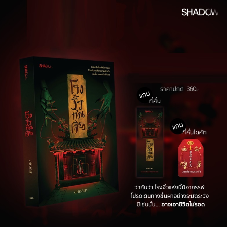 (ไลฟ์ลดอีก100฿.) โรงงิ้วท่านเจียง / อหิงสกะ (สนพ. SHADOW / สถาพร) / หนังสือใหม่ extra14