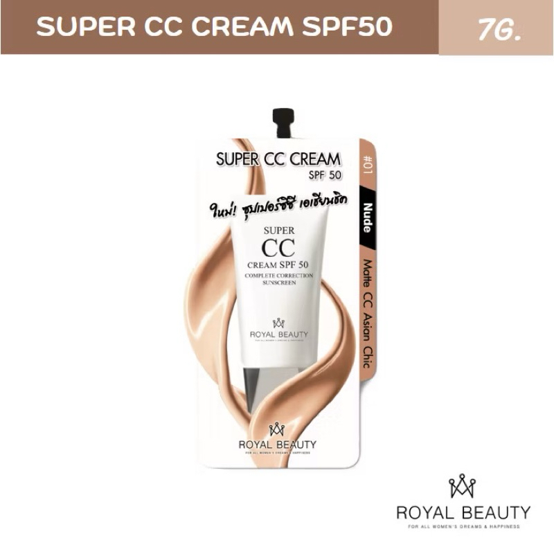 (แท้) Royal Beauty Super CC Cream SPF50 7g รอยัล บิวตี้ ซุปเปอร์ ซีซี ครีมรองพื้น