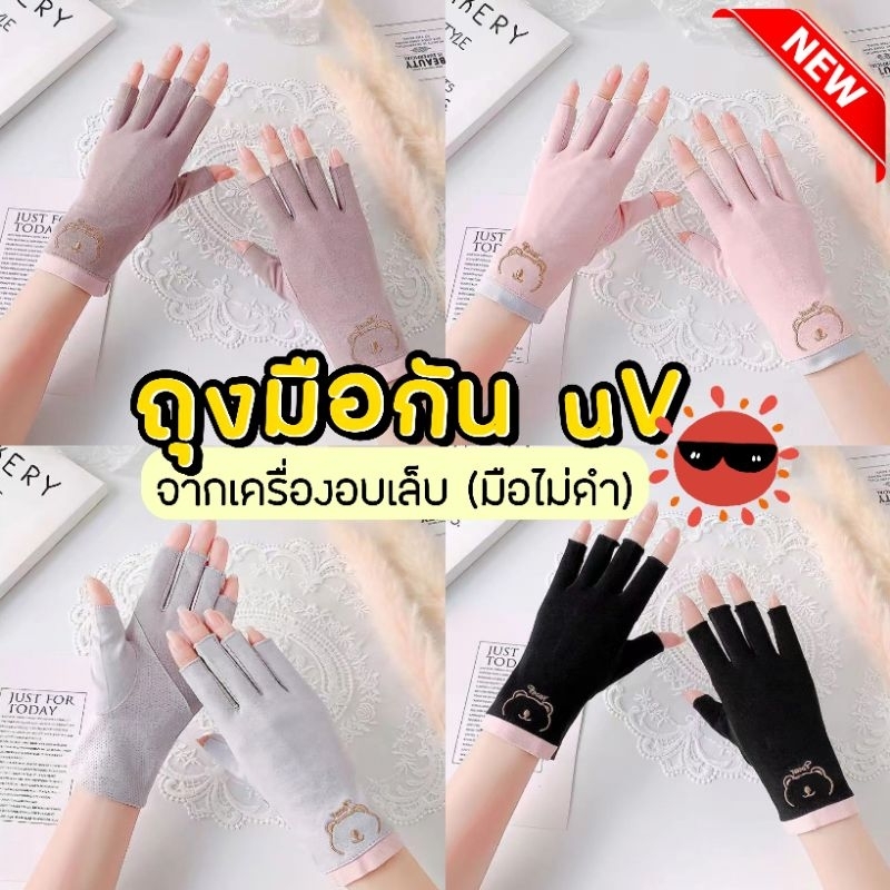 จัดส่งทันที ● ถุงมือป้องกัน UV จากเครื่องอบเล็บ ป้องกันมือดำ