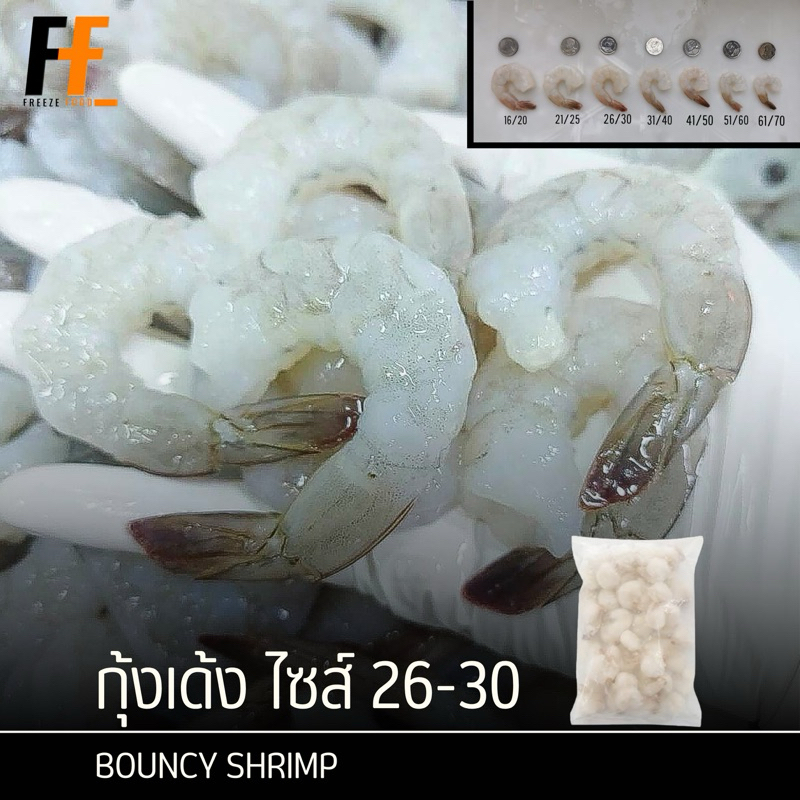 กุ้งเด้ง ไซส์ 26-30 1 กิโลกรัม (NW 40%) | BOUNCY SHRIMP