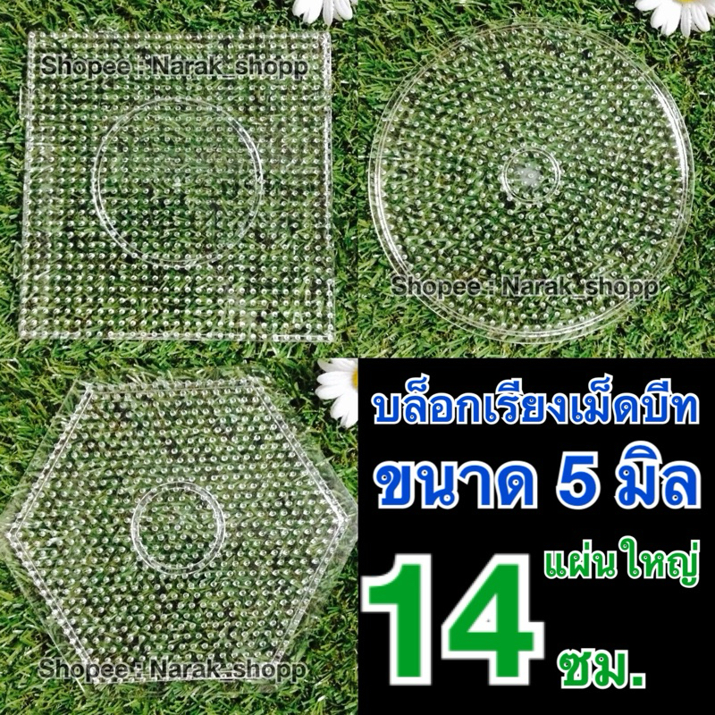 บล็อกเรียงเม็ดบีท ขนาด 5 มิล