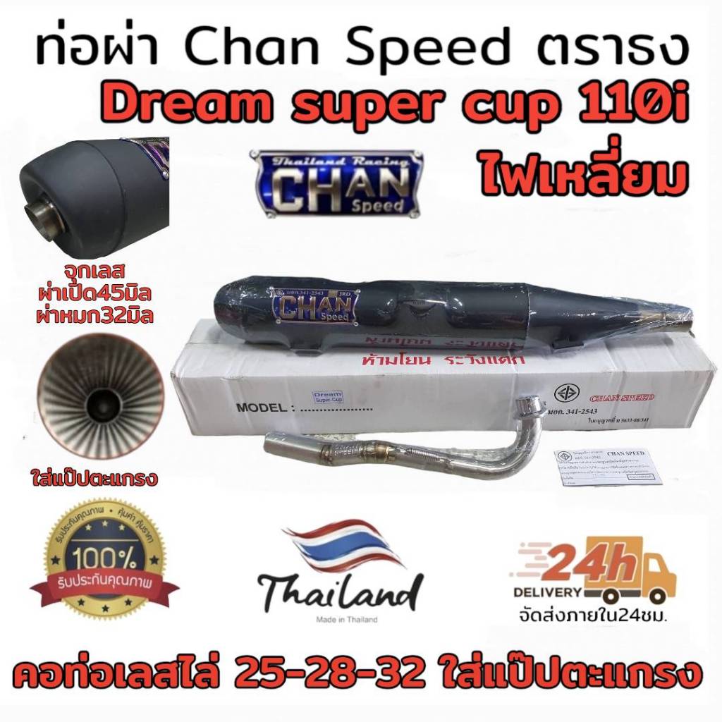 ท่อผ่า chan speed Dream super cub 110i ไฟเหลี่ยม ตราธง ผ่าดัง ผ่าหมก มอก.