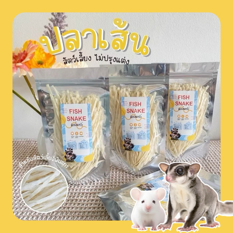 ปลาเส้นทาโร่ผสมเนื้อสัตว์เสริมโปรตีน ไม่ปรุงแต่ง สำหรับชูการ์ เม่นแคระ หนูแฮมเตอร์ ดอร์เมาส์ อื่นๆ