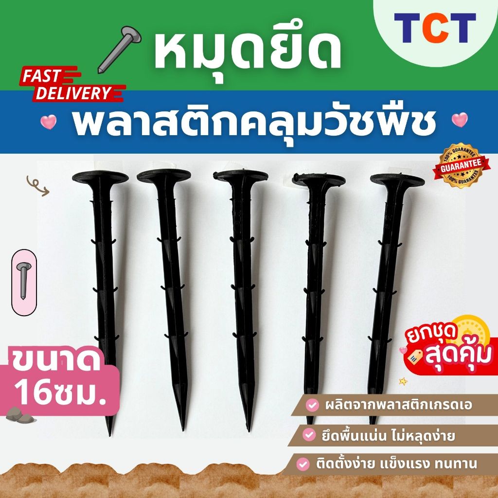 TCT หมุดยึดพลาสติกคลุมดิน (เกรด A) หมุดยึดผ้าคลุมดิน เหล็กเสียบคลุมดิน หมุดปักดิน ตะปู สมอบก หมุดยึดดิน