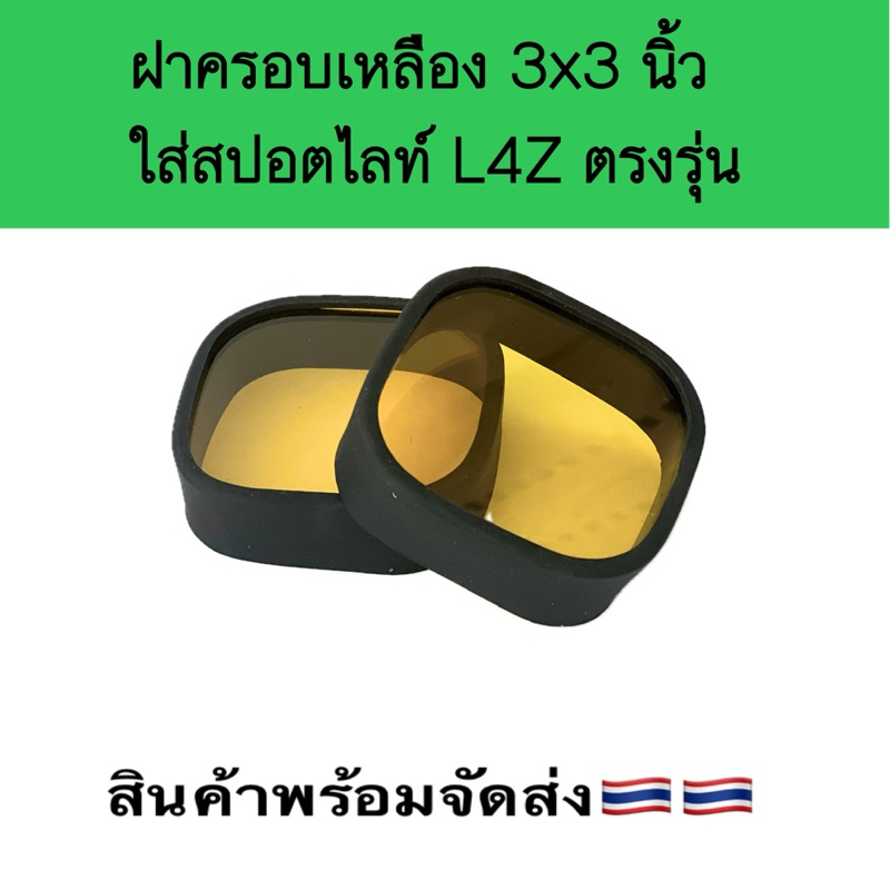 ฝาครอบเหลืองขนาด3*3 นิ้วใส่สปอตไลท์ L4Z ตรงรุ่น