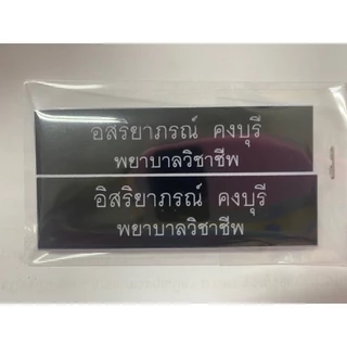 [2บรรทัด] ป้ายชื่อ ชื่อ-นามสกุล 2 บรรทัด ขนาด 2*7.5ซม. ป้ายชื่อนักศึกษา ป้ายชื่อติดหน้าอก พื้นดำตัวขาว ป้ายพลาสติก
