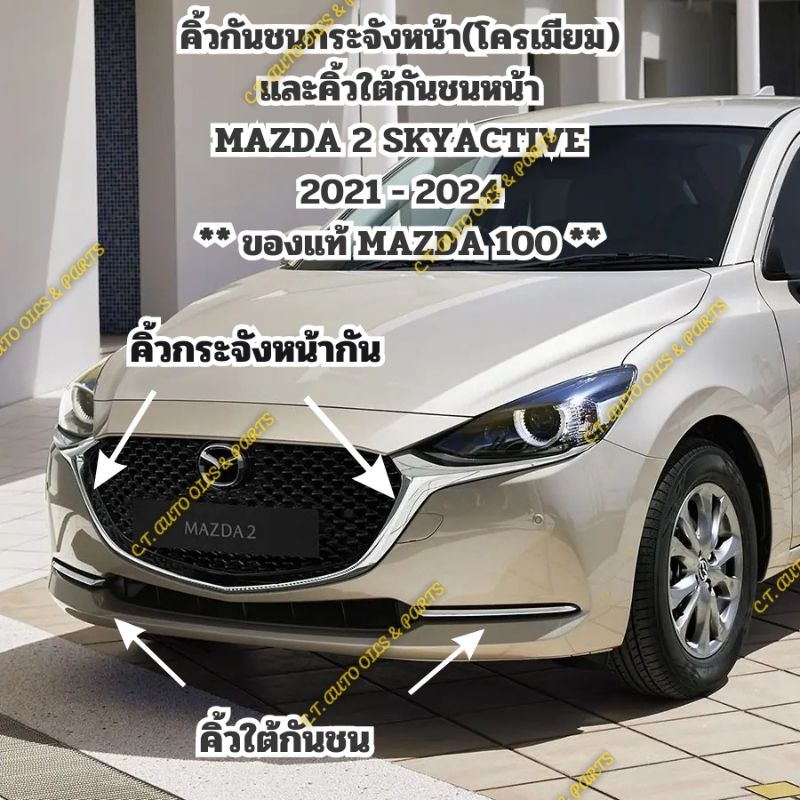 คิ้วใต้กันชนหน้า(สีดำหรือโครเมียม)MAZDA 2 SKYACTIVE 2021 - 2024 ** ของแท้ MAZDA 100 %  **