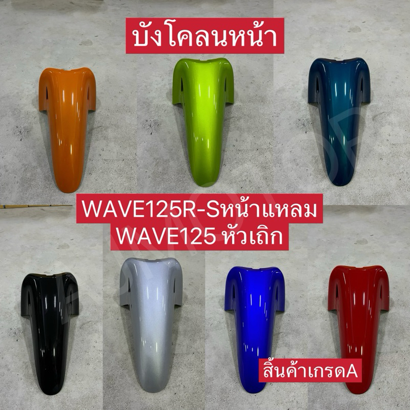 บังโคลนหน้าเวฟ125R-Sหน้าแหลม/เวฟ125รุ่นเก่า(หัวเถิก)-WAVE125R-S