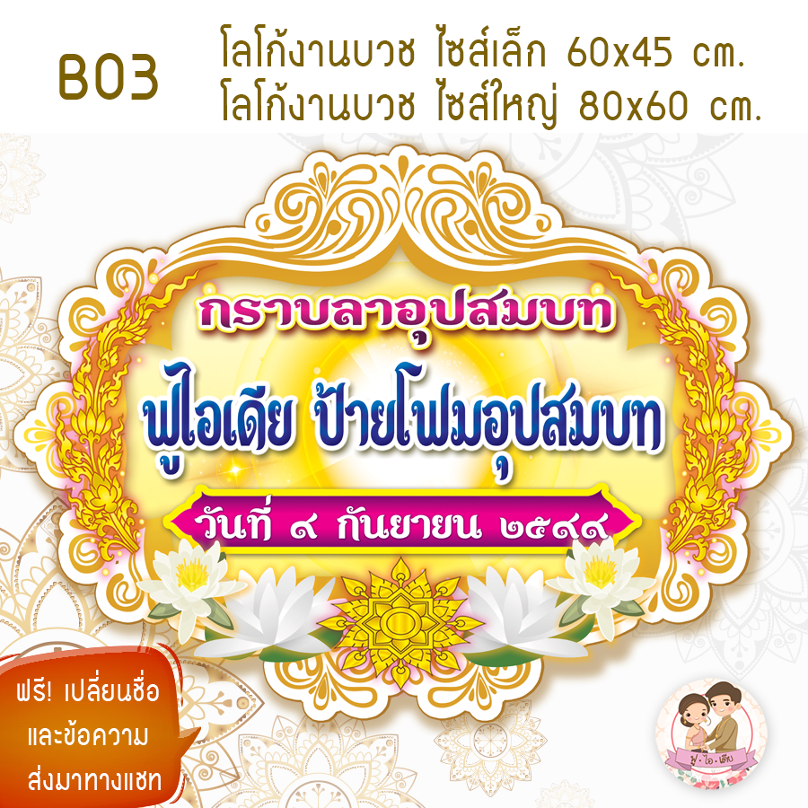 ป้ายฉากโฟมงานบวช  ขนาดใหญ่ 80 cm และ ขนาด 60cm. เปลี่ยนชื่อฟรี ทักข้อความ - รูปที่ 2