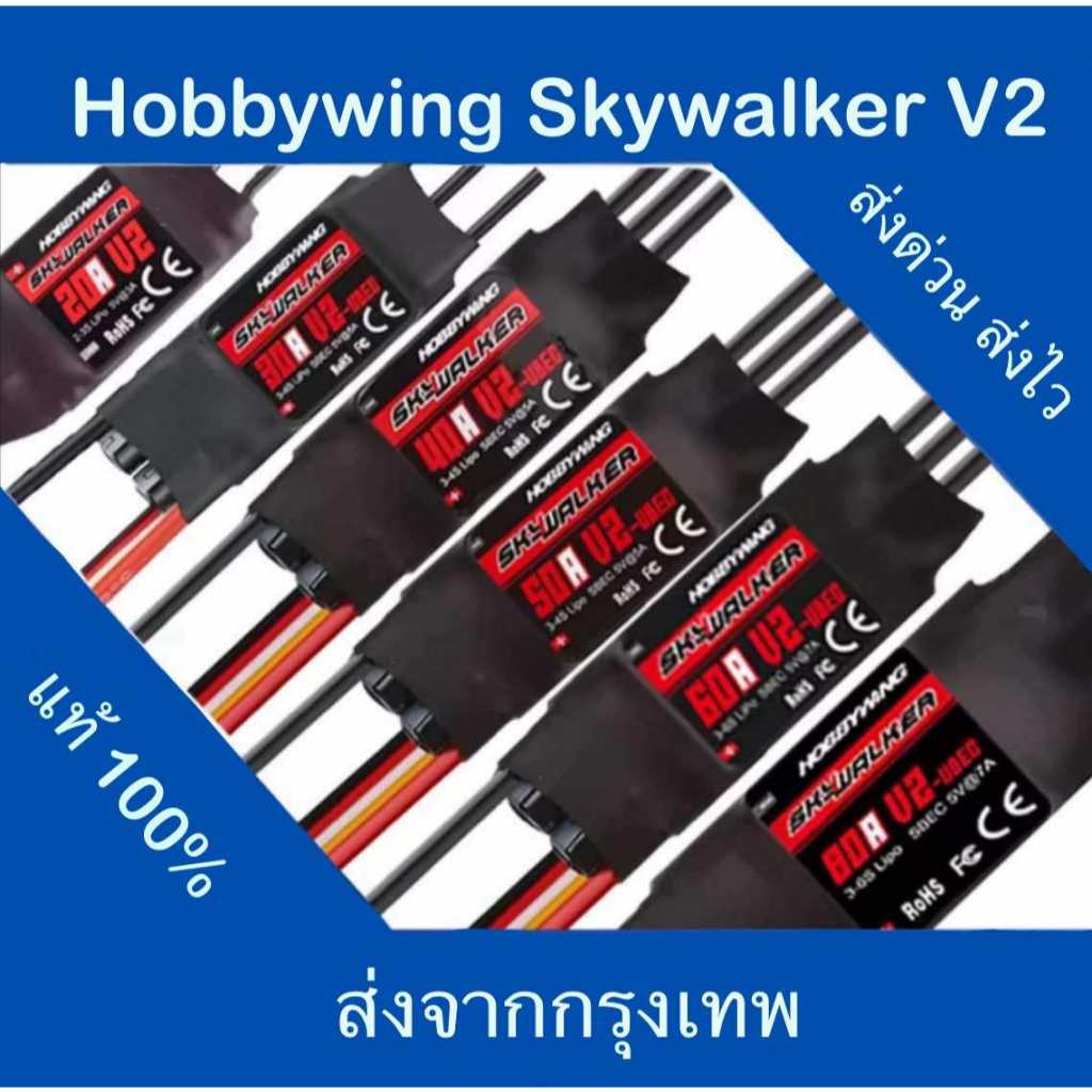Hobbywing Skywalker brushless ESC 20A/30A/40A/50A/60A/80A/120A-V2  (พร้อมปลั๊กกล้วย) ส่งจากกรุงเทพ