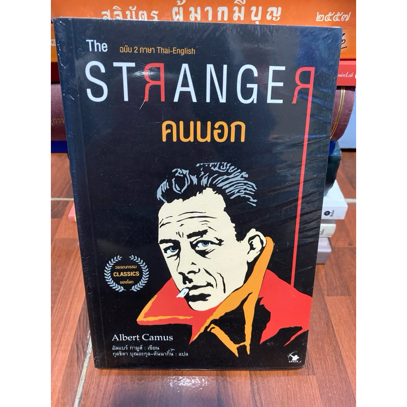 คนนอก The Stranger (ฉบับ 2 ภาษา) มือ1