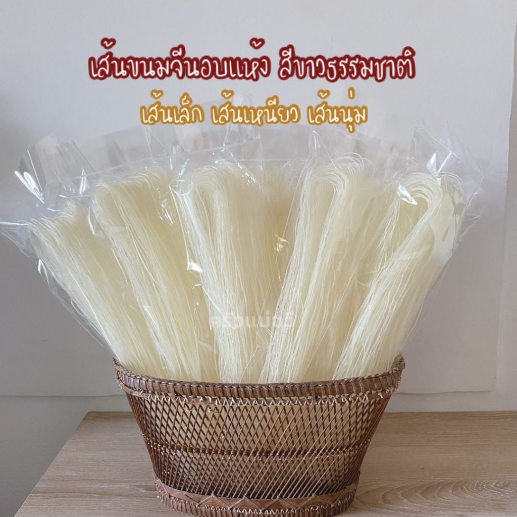 ขนมจีนอบแห้ง ขนมจีนแป้งสดครัวแม่ฉวี ขนมจีนอบแห้งเรณูนคร เส้นเล็ก เหนียวนุ่ม สีขาวธรรมชาติ.S