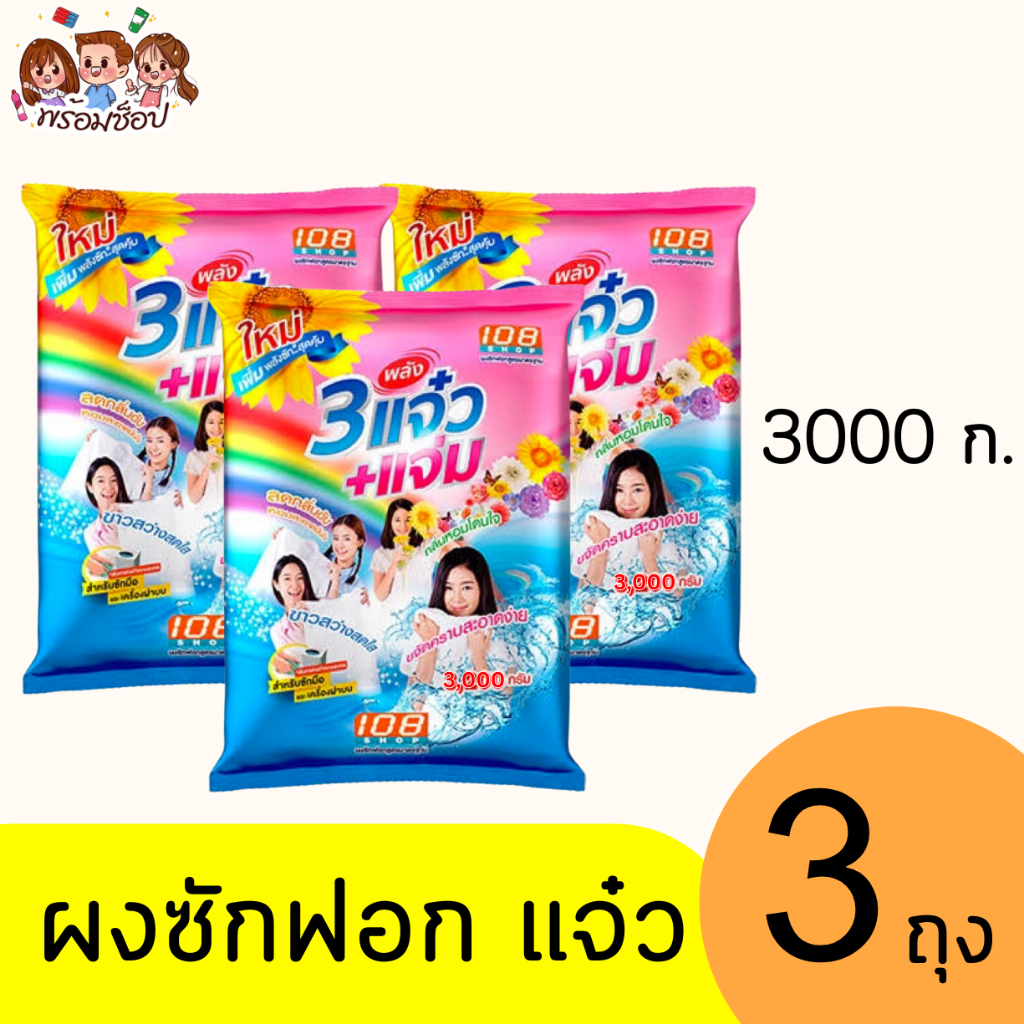 แจ๋ว108ช็อป ผงซักฟอก 3000กรัม แพ็ค 3 ถุง 3 พลัง แจ๋ว+แจ่ม